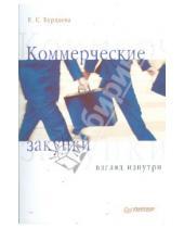 Картинка к книге Екатерина Бурдаева - Коммерческие закупки: взгляд изнутри