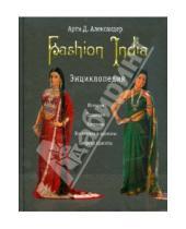 Картинка к книге Александер Д. Арти - Fashion India. Энциклопедия