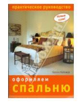 Картинка к книге Колин Кейхилл - Оформляем спальню: Практическое руководство