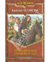 Картинка к книге Евгения Белякова - Приключения Гринера и Тео