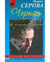 Картинка к книге Сергеевна Марина Серова - Черная принцесса (мяг)