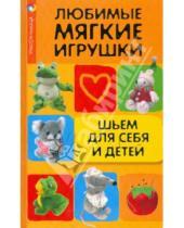 Картинка к книге Викторовна Наталья Волкова - Любимые мягкие игрушки. Шьем для себя и детей