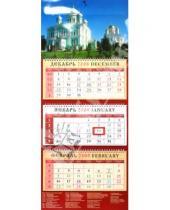 Картинка к книге Календарь квартальный 320х760 - Календарь 2009 Православный (21809)