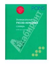 Картинка к книге Pons - Универсальный русско-немецкий словарь, 60 000 слов