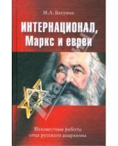 Картинка к книге М.А. Бакунин - Интернационал, Маркс и евреи