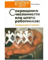 Картинка к книге Ирина Костян - Сокращение численности или штата работников: интересы работодателя