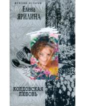 Картинка к книге Елена Ярилина - Колдовская любовь (мяг)