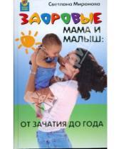 Картинка к книге Сергеевна Светлана Миронова - Здоровые мама и малыш: от зачатия до года