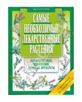 Картинка к книге Петрович Иван Куреннов - Самые необходимые лекарственные растения