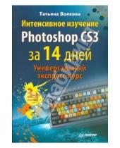 Картинка к книге Олимповна Татьяна Волкова - Интенсивное изучение Photoshop CS3 за 14 дней. Универсальный экспресс-курс