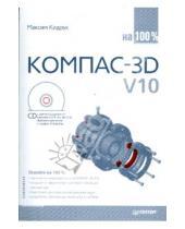Картинка к книге Иванович Максим Кидрук - КОМПАС-3D V10 на 100 % (+CD)