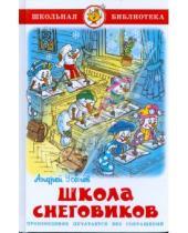 Картинка к книге Алексеевич Андрей Усачев - Школа снеговиков