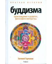 Картинка к книге Евгений Торчинов - Краткая история буддизма