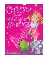 Картинка к книге Леонидовна Анжела Берлова - Стихи для маленьких девочек