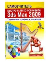 Картинка к книге Абрамович Филипп Резников - Быстро и легко осваиваем 3ds Max 2009