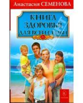 Картинка к книге Николаевна Анастасия Семенова - Книга здоровья для всей семьи