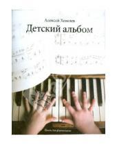 Картинка к книге Алексей Хевелев - Детский альбом: пьесы для фортепиано