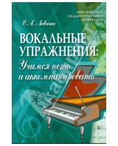 Картинка к книге Елена Левина - Вокальные упражнения: учимся петь и аккомпанировать