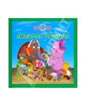 Картинка к книге Книжки-квадраты - Любимая игрушка. Лунтик и его друзья