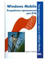 Картинка к книге Е. Брюс Крелль - Windows Mobile. Разработка приложений для КПК