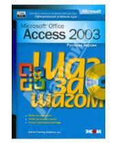 Картинка к книге Шаг за шагом - Microsoft Access 2003. Русская версия (+CD)