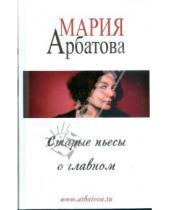 Картинка к книге Ивановна Мария Арбатова - Старые пьесы о главном