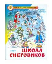 Картинка к книге Алексеевич Андрей Усачев - Школа снеговиков