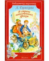 Картинка к книге Борисовна Лия Гераскина - В стране невыученных уроков