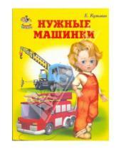 Картинка к книге Евгений Кузьмин - Нужные машинки