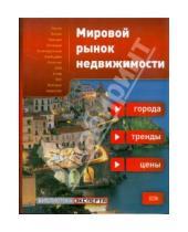 Картинка к книге Библиотека ЭКСПЕРТА - Мировой рынок недвижимости: города, тренды, цены