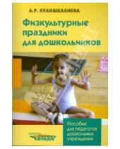 Картинка к книге Альфия Куаншкалиева - Физкультурные праздники для дошкольников