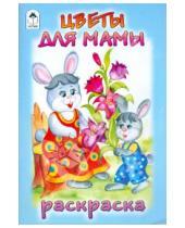 Картинка к книге Посмотри и раскрась - Цветы для мамы