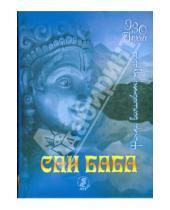 Картинка к книге Баба Саи Сатья Шри Бхагаван - Факир. Волшебник. Мудрец