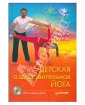 Картинка к книге Анатольевич Андрей Липень - Детская оздоровительная йога (+DVD)