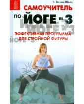 Картинка к книге Татьяна Белая-Швед - Самоучитель по йоге-3: эффективная программа для стройной фигуры
