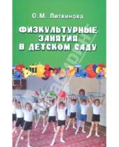 Картинка к книге Михайловна Ольга Литвинова - Физкультурные занятия в детском саду
