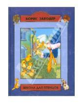 Картинка к книге Владимирович Борис Заходер - Школа для птенцов