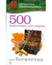 Картинка к книге Ирина Смородова - 500 коротких заговоров для богатства