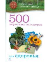 Картинка к книге Ирина Смородова - 500 коротких заговоров для здоровья