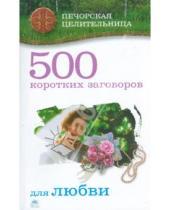 Картинка к книге Ирина Смородова - 500 коротких заговоров для любви