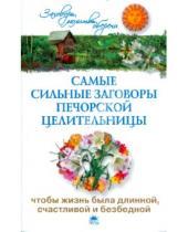 Картинка к книге Ирина Смородова - Самые сильные заговоры печорской целительницы, чтобы жизнь была длинной, счастливой и безбедной
