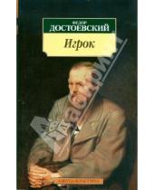 Картинка к книге Михайлович Федор Достоевский - Игрок