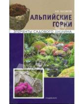 Картинка к книге А.Б. Лысиков - Альпийские горки