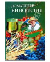 Картинка к книге Михайлович Николай Звонарев - Домашнее виноделие. Советы от Михалыча