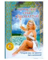 Картинка к книге Инна Михедова - Почувствуй себя Клеопатрой (+ DVD)