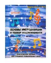 Картинка к книге Ильдаровна Дамира Шайхутдинова - Основы импровизации и подбор аккомпанемента