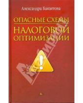 Картинка к книге Александра Баязитова - Опасные схемы налоговой оптимизации