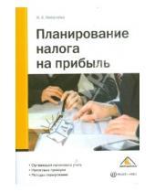 Картинка к книге Ирина Киселева - Планирование налога на прибыль