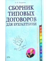 Картинка к книге Алена Захарьина - Сборник типовых договоров для бухгалтерии (+CD)