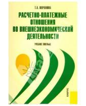 Картинка к книге Т.А. Воронова - Расчетно-платежные отношения во внешнеэкономической деятельности